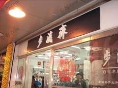 -步瀛斋(大栅栏西街店)