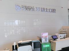 -牙博士口腔品牌连锁(昆山城区店)