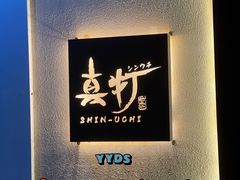 -真打拉面·日式拉面新流派(体育西横街店)