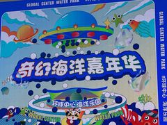-环球中心海洋乐园