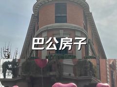 -巴公房子