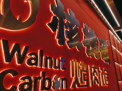 -核桃碳烤肉馆(深圳首店)