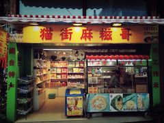 门面-猫街麻糍哥(思明南路店)