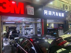 -阿胡BOP保镖隐形车衣(静安旗舰店)