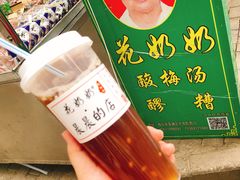 -花奶奶酸梅汤·晨晨的店(大皮院西口店)