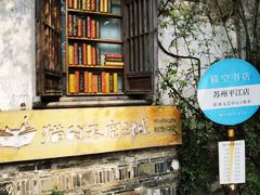 -猫的天空之城概念书店(苏州平江店)