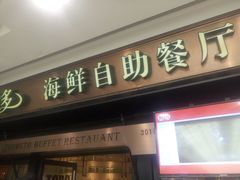 -星伦多自助料理(江阴万达店)