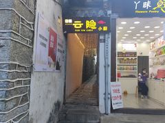 门面-云隐小厨·传统大理美食(复兴路店)