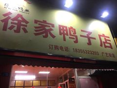 门面-徐家鸭子·非遗烤鸭(老门东店)
