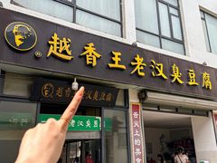 -越香王老汉臭豆腐