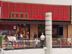 -日丰园海肠水饺·老字号大连海鲜(和平广场店)