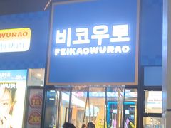 -非烤勿扰韩料自助烤肉(松山湖万科店)