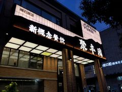 -聚丰园•湖鲜餐厅(阿红私房菜梅石路店)