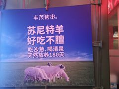 -丰茂烤串(金源店)