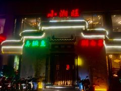 -小湘旺臭鳜鱼(百子湾店)