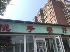门面-桃子餐厅·天津菜(红星路直营店)