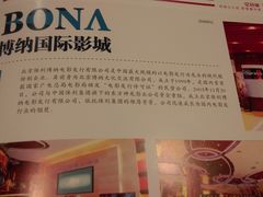 -博纳国际影城IMAX(中央大道店)