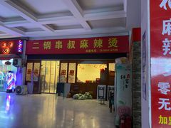 门面-二钢串叔麻辣烫(华龙大厦店)