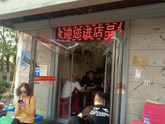 门面-老七饭馆(光荣道总店)