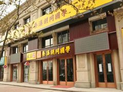 -秦汉胡同国学书院(天鹅湾分馆)