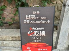 -树厨贵州菜(大十字店)