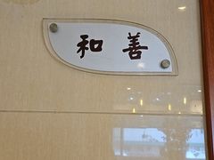 -和怡酒楼(华电小路店)