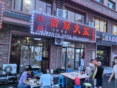 -朝族高丽火盆(长白山总店)