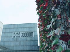 -侵华日军南京大屠杀遇难同胞纪念馆