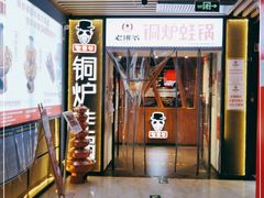 -老佛爷正宗铜炉蛙锅(五道口店)