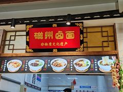 -磁州卤面·地标邯郸菜(97年创始店)