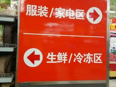 -农工商超市(金沙江路店)