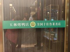 -玉林烤鸭店(垡头店)