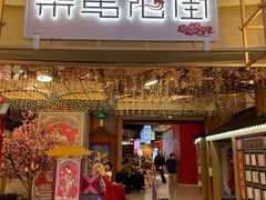 门面-茶马花街(城西银泰城店)