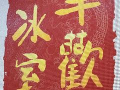 -華歡冰室-WahFoon(吉大店)