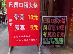 -巴国口福火锅(石桥铺店)