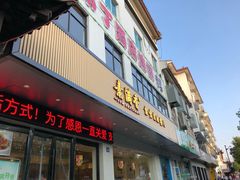 门面-素满香·素食自助餐(苏州·临顿路店)