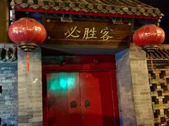 餐饮设施-南锣鼓巷