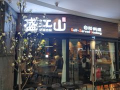 门面-盛江山自助料理(太原街万达店)
