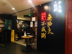门面-南拳十三姨·潮汕砂锅粥(世纪金源店)