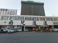 -卤儿道道(经纬店)