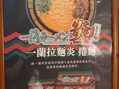 -一蘭拉面(铜锣湾店)