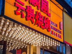 门面-麒麟风烤牛肉·云南烧烤小排档(丹凤街店)