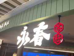 -永春园·扬州早茶·淮扬菜(漫乐城店)