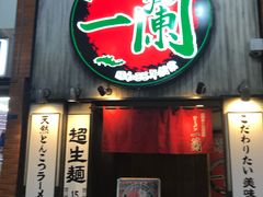 -一兰拉面(新宿中央东口店)