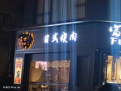 门面-吉屋烤肉(八宝街店)