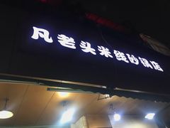 门面-凡老头米线砂锅(古荡新村西粮站)