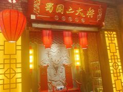 -蜀国大将老火锅(江北店)