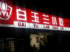 -白玉兰小吃(新村路店)