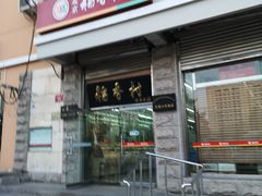 门面-北京稻香村(五道口店)