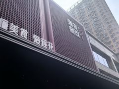 -莲花餐饮(高新店)